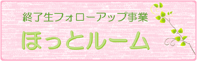 終了生サポート事業