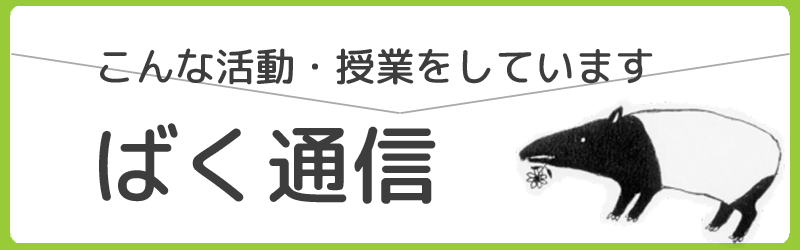 ばく通信